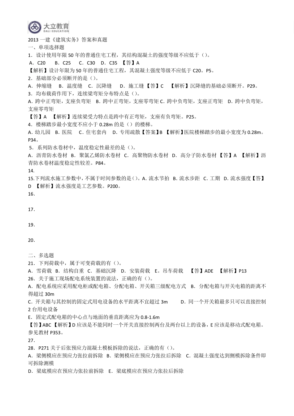 2013年一级建造师《建筑工程管理与实务》真题答案解析_第1页