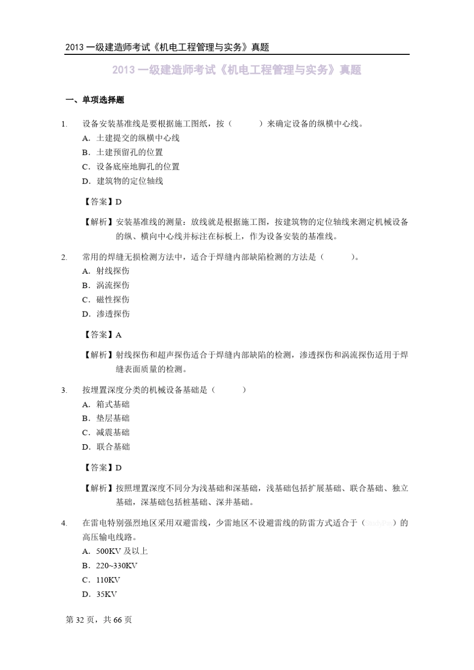 2013年一级建造师《机电工程》真题及答案_第1页