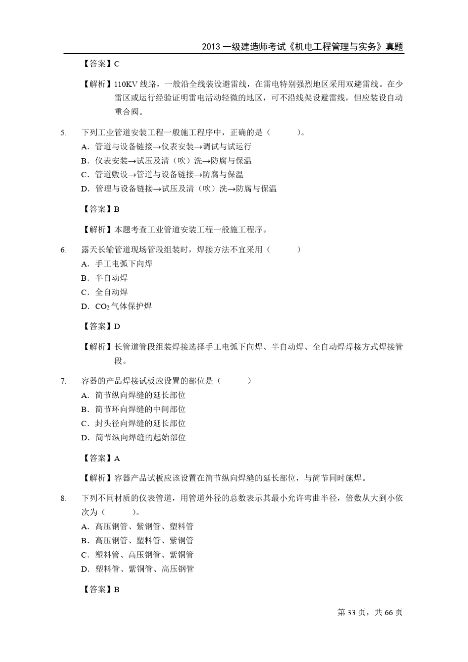 2013年一级建造师《机电工程》真题及答案_第2页