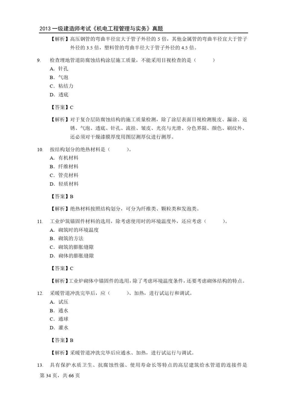 2013年一级建造师《机电工程》真题及答案_第3页