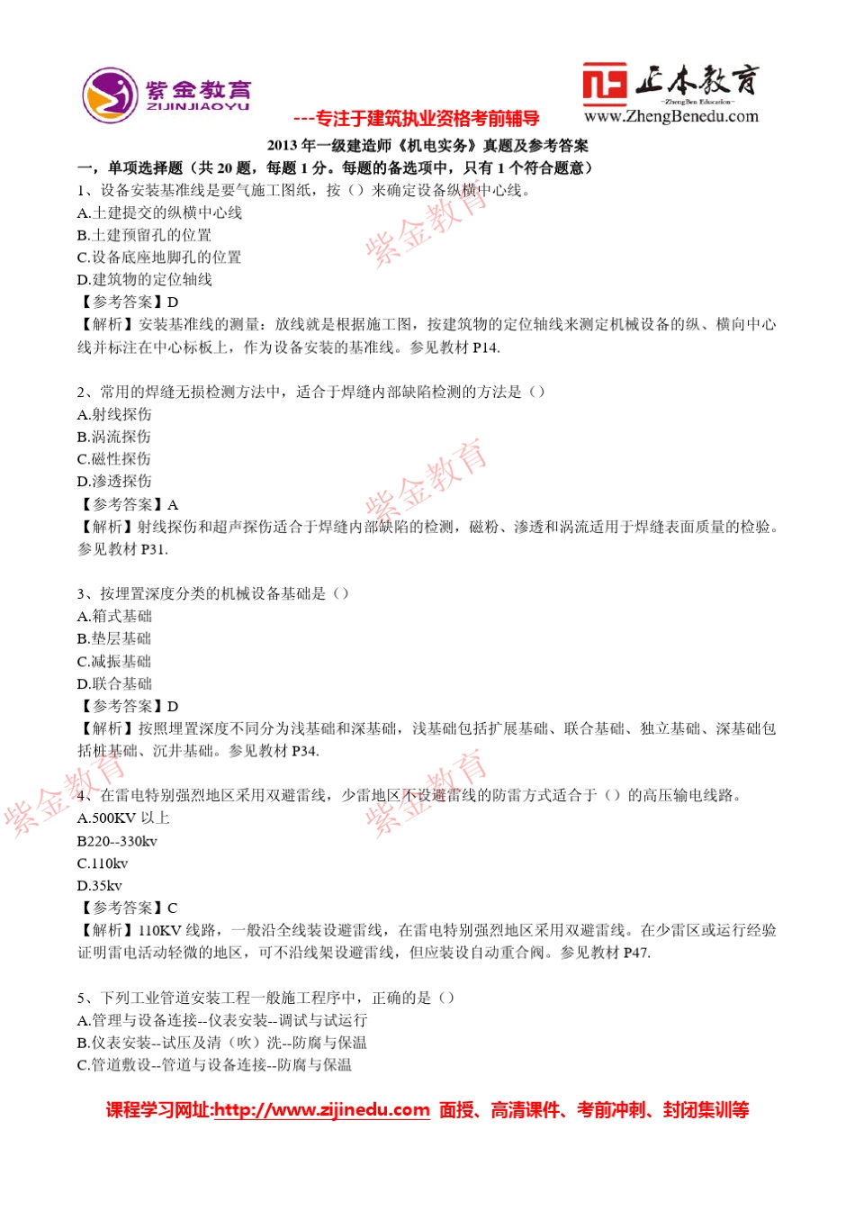 2013年一级建造师《机电实务》真题及参考答案_第1页