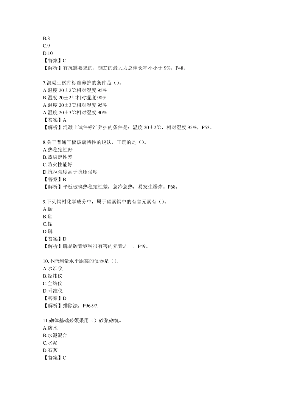 2013年一级建造师建筑实务真题及答案解析_第2页
