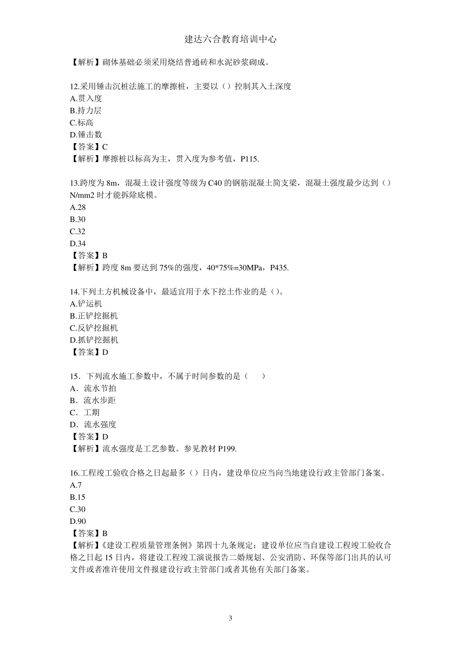 2013年一级建造师建筑实务真题及答案解析_第3页