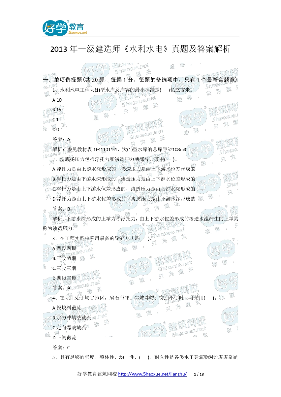 2013年一级建造师《水利水电》真题及答案解析_第1页