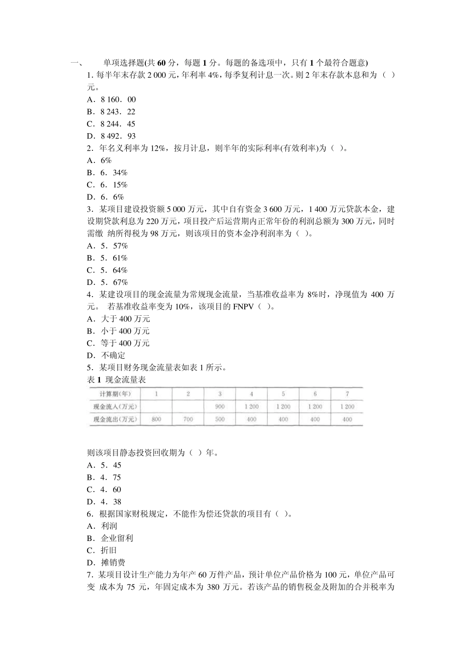 2013年一级建造师建设工程经济试题及答案解析_第1页