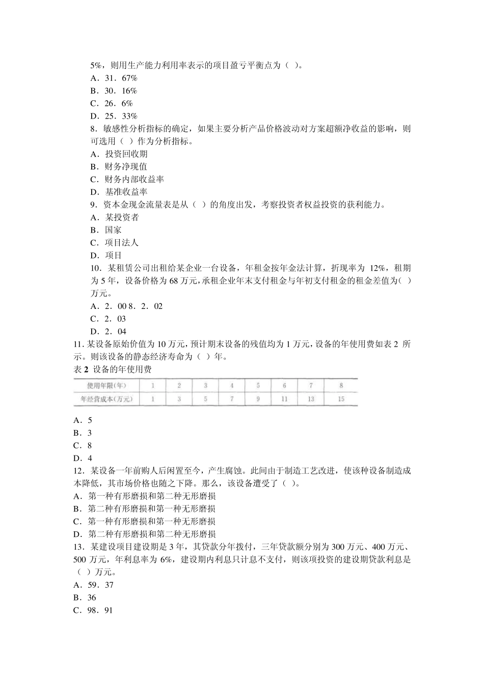 2013年一级建造师建设工程经济试题及答案解析_第2页