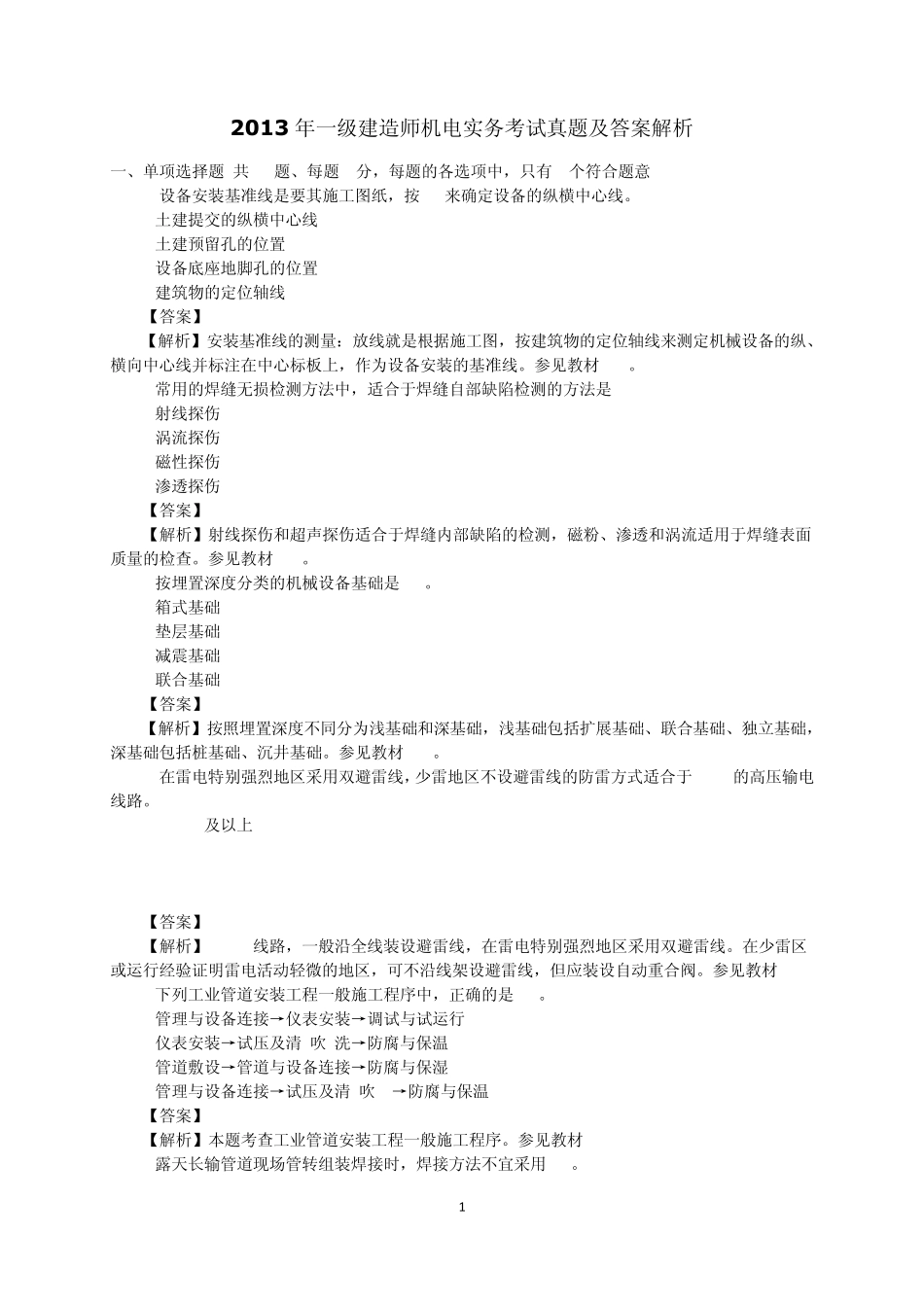 2013年一级建造师机电实务考试真题及答案解析_第1页