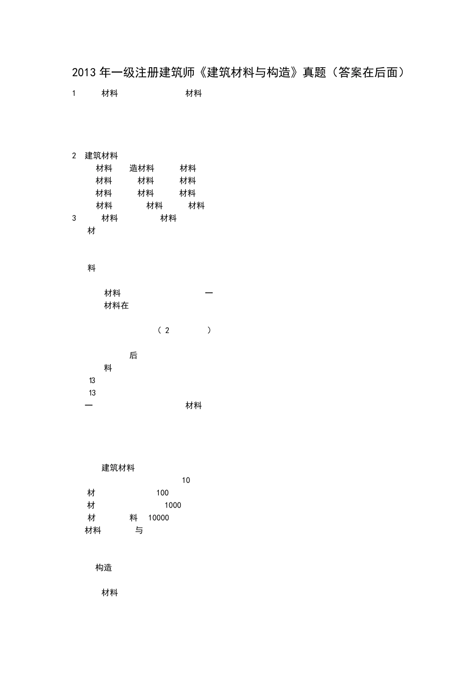 2013年一级注册建筑师《建筑材料与构造》真题及答案_第1页