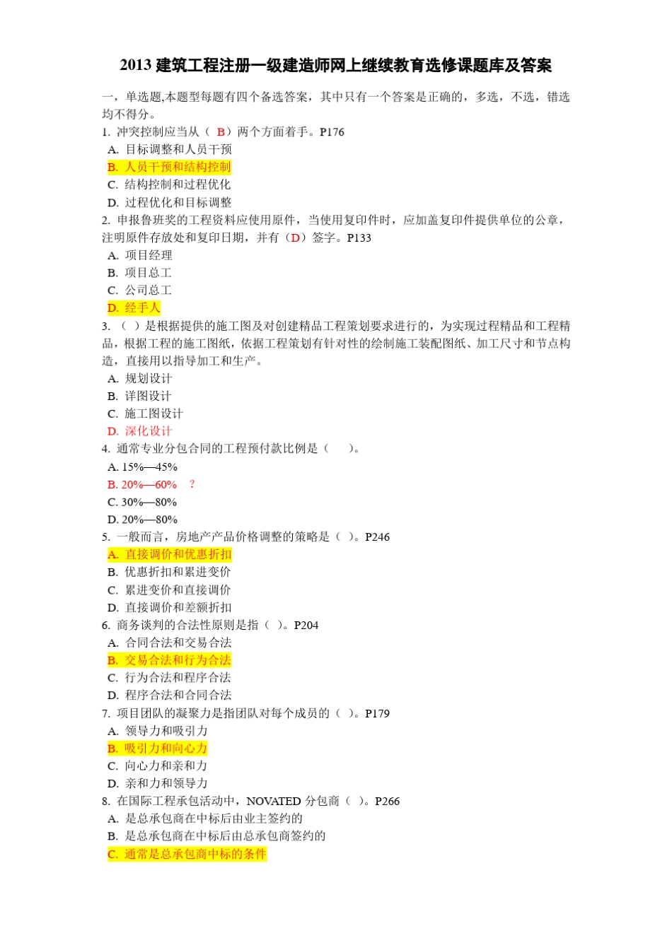 2013年一级建造师继续教育选修课题库及答案_第1页