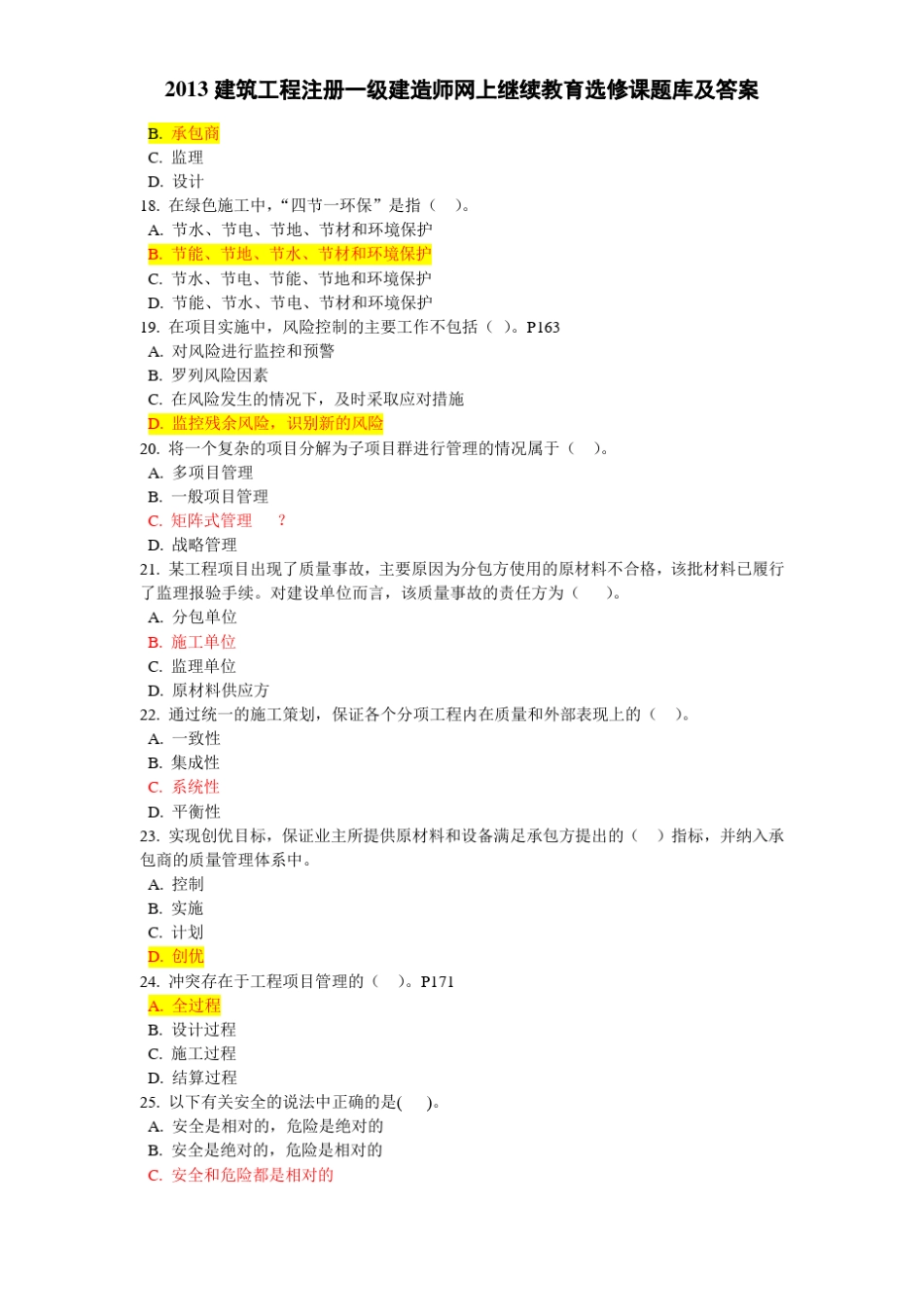 2013年一级建造师继续教育选修课题库及答案_第3页