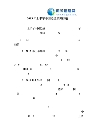 2013年上半年中国经济形势综述