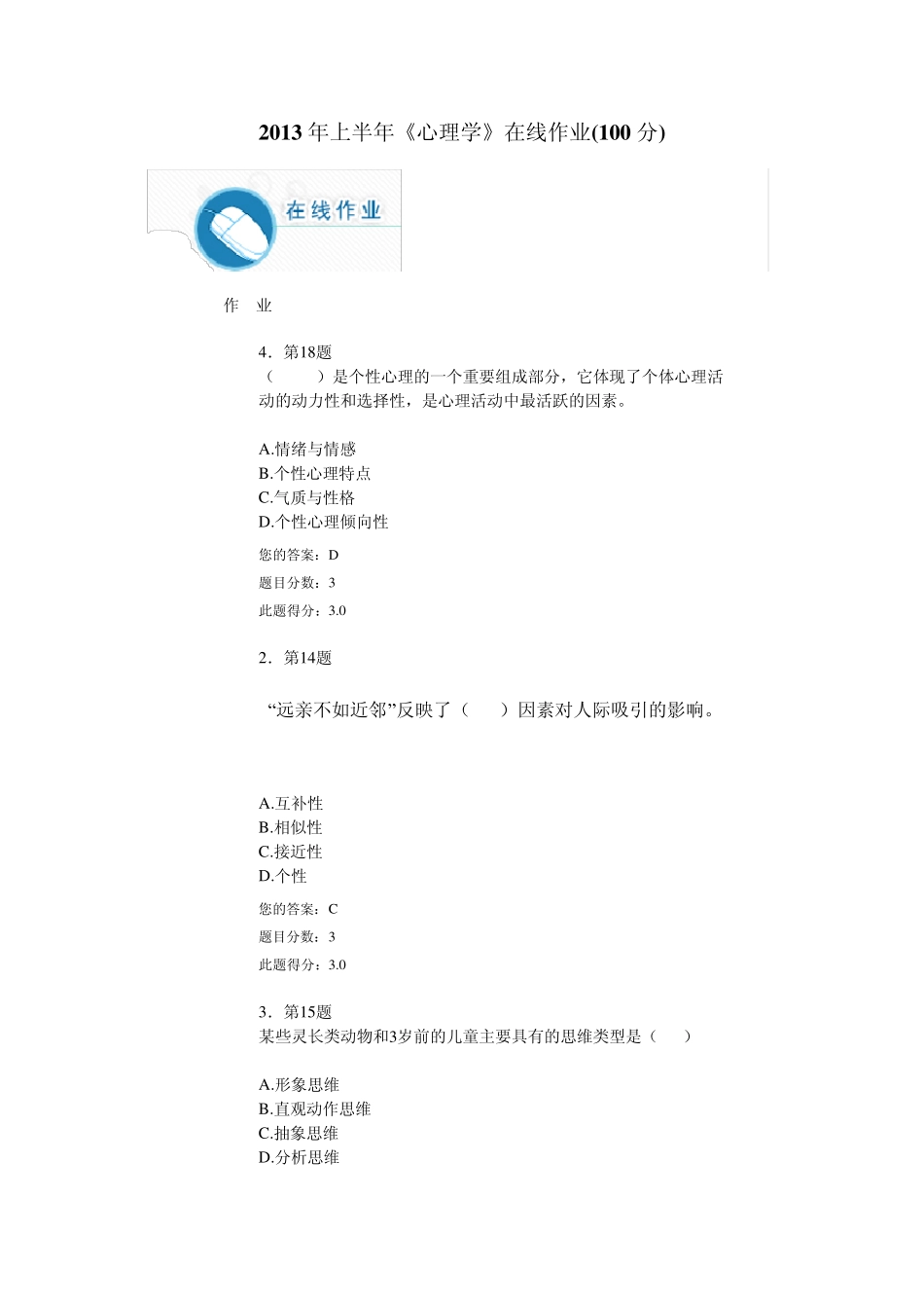 2013年上半年《心理学》在线作业(100分)华师在线本科_第1页