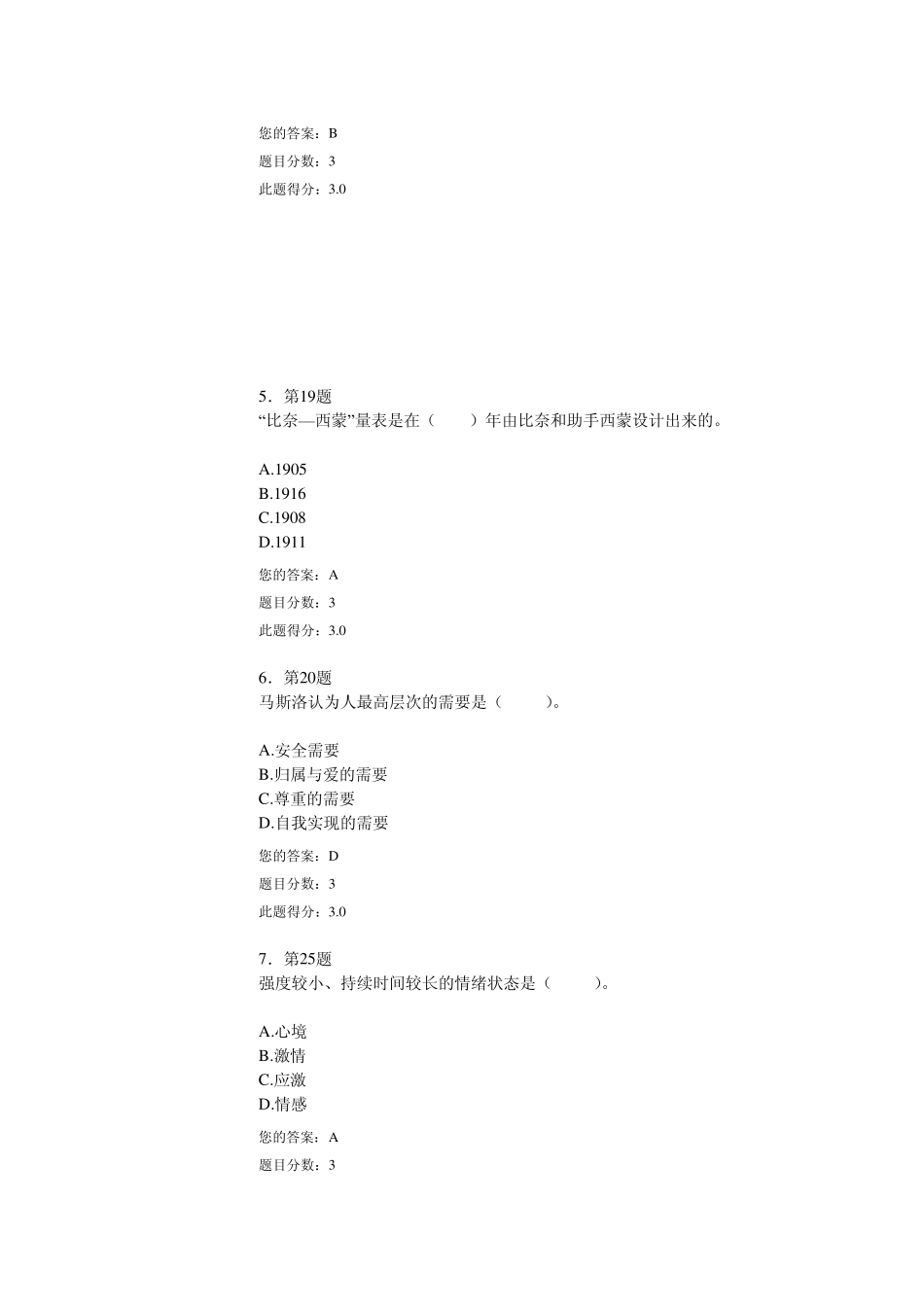 2013年上半年《心理学》在线作业(100分)华师在线本科_第2页