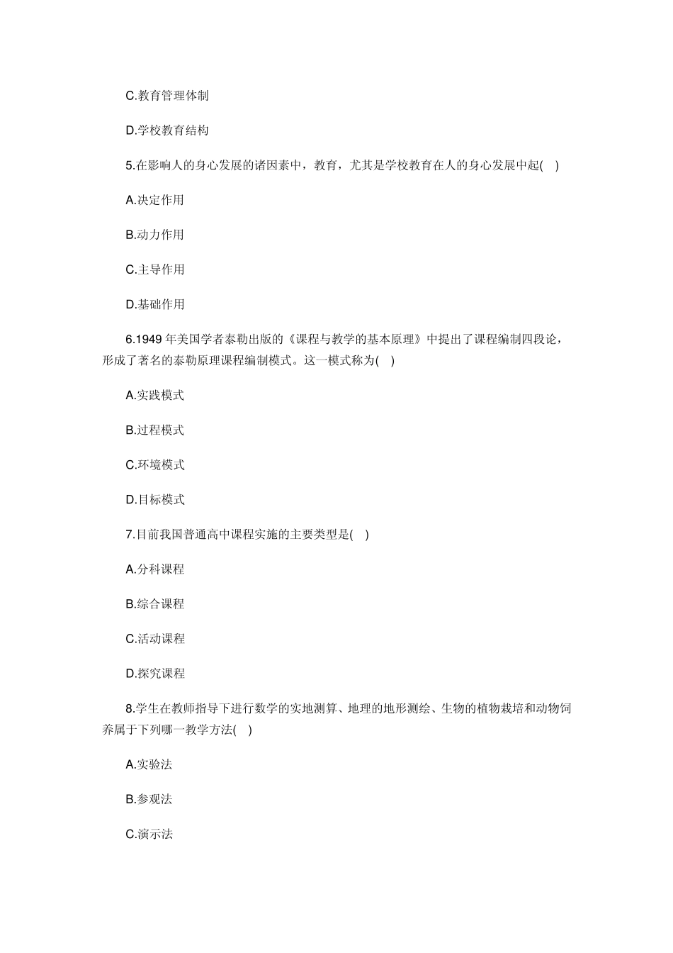 2013年上半年中学教师资格证考试《教育知识与能力》真题及答案_第2页