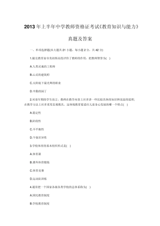 2013年上半年中学教师资格证考试《教育知识与能力》真题及答案
