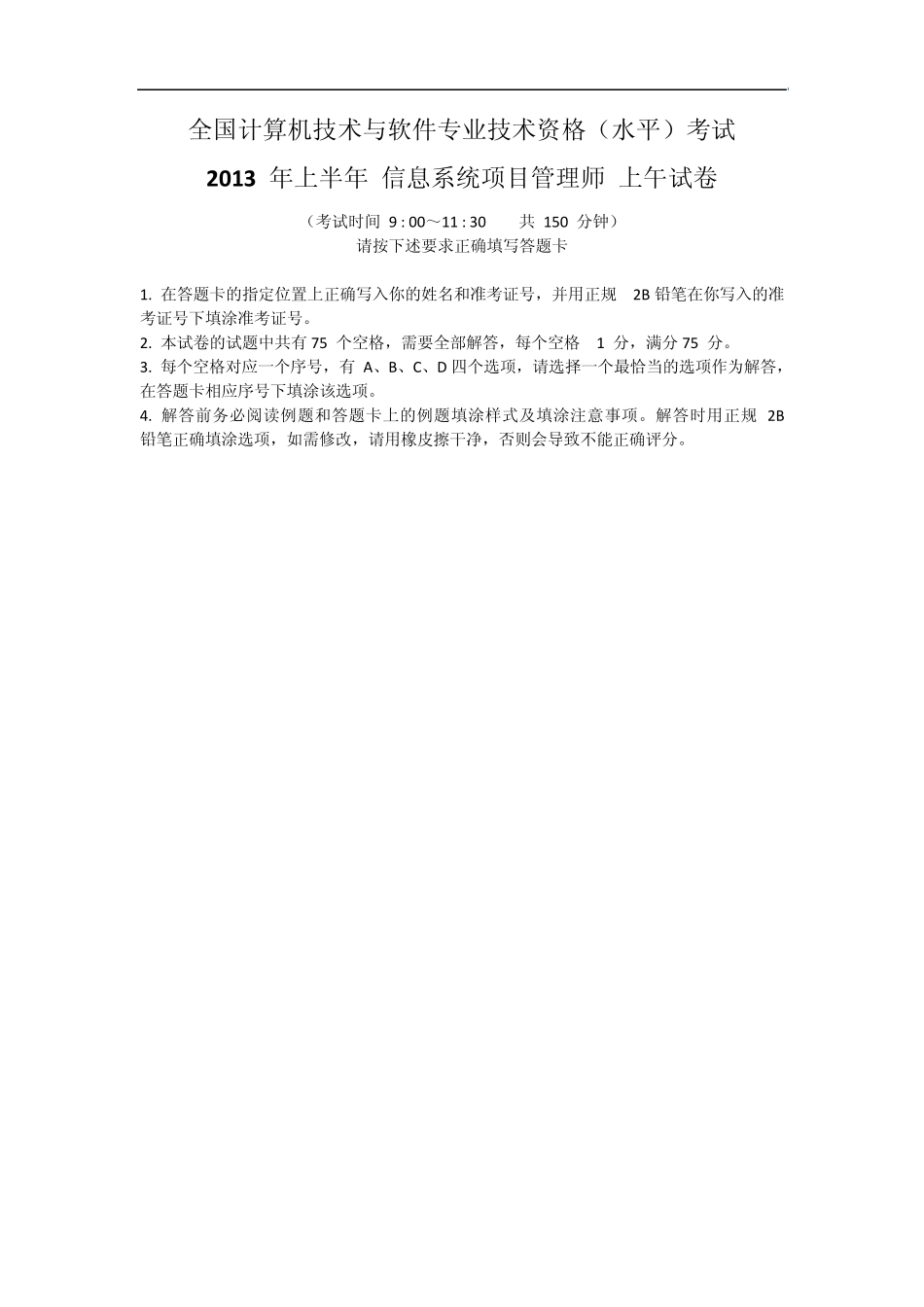 2013年上半年信息系统项目管理师真题(上午试题和答案与解析)_第1页