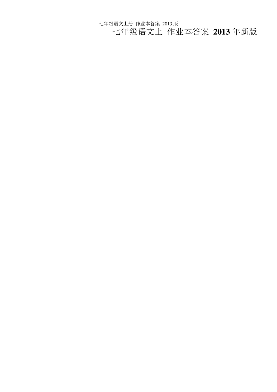 2013年七年级上册语文作业本答案之二_第1页