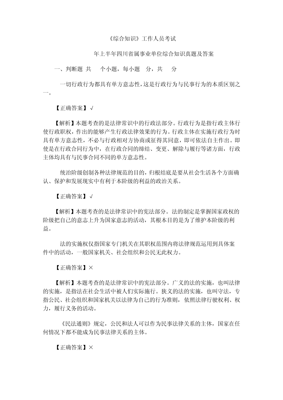 2013年上半年四川省属事业单位综合知识真题和详细参考答案_第1页