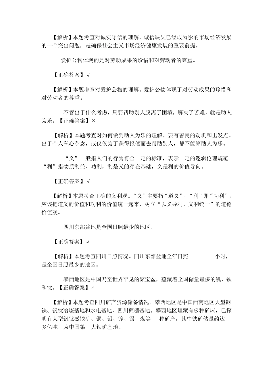 2013年上半年四川省属事业单位综合知识真题和详细参考答案_第3页