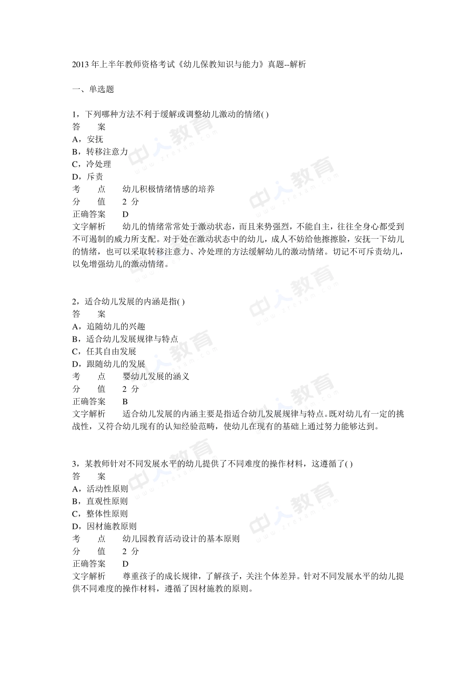 2013年上半年教师资格证考试《幼儿保教知识与能力》真题_第1页
