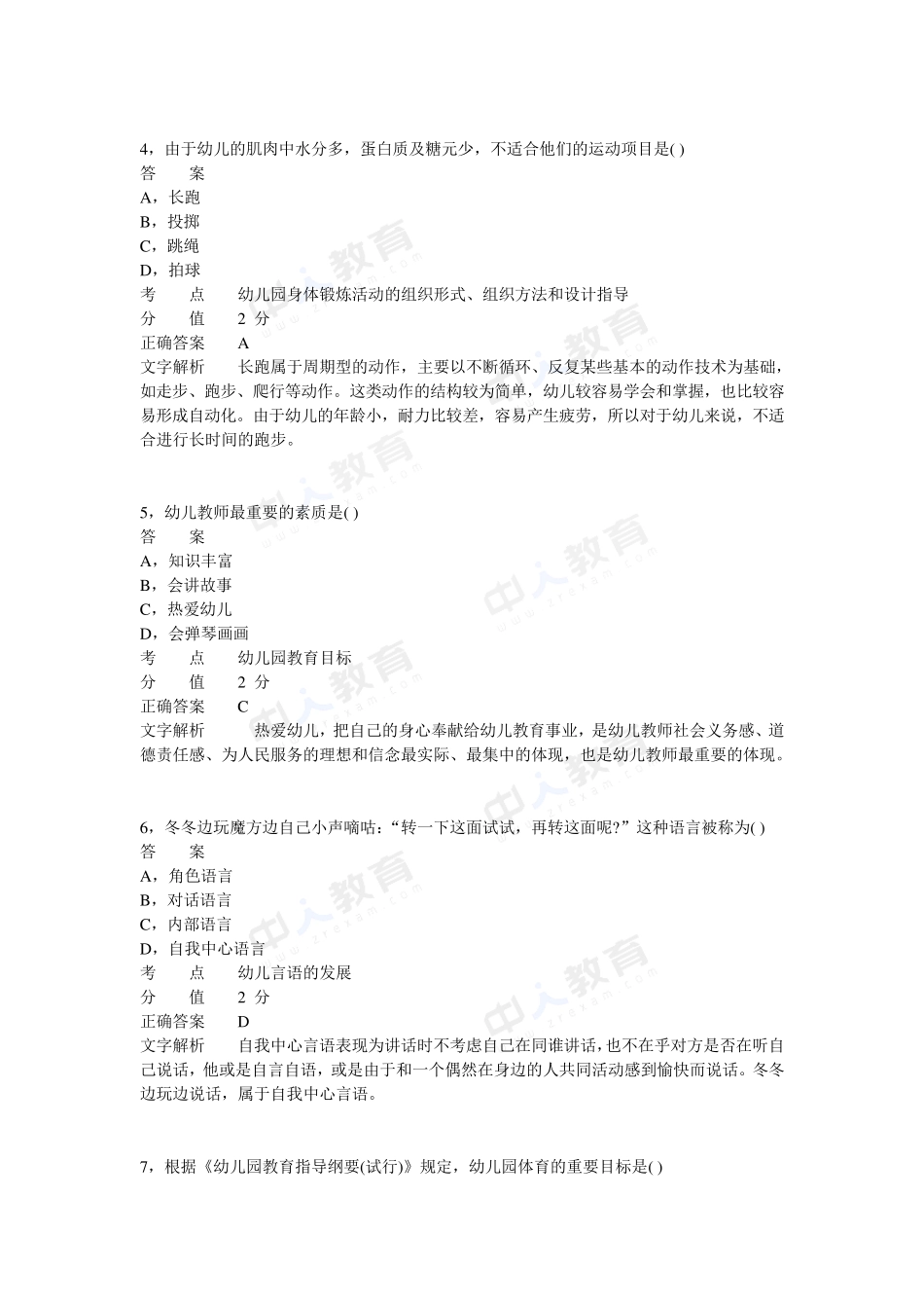 2013年上半年教师资格证考试《幼儿保教知识与能力》真题_第2页