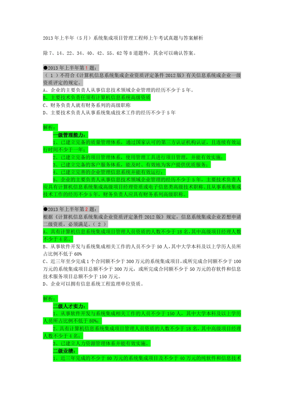 2013年上半年系统集成项目管理工程师上午考试真题与答案详解_第1页