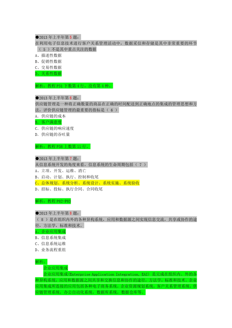 2013年上半年系统集成项目管理工程师上午考试真题与答案详解_第3页
