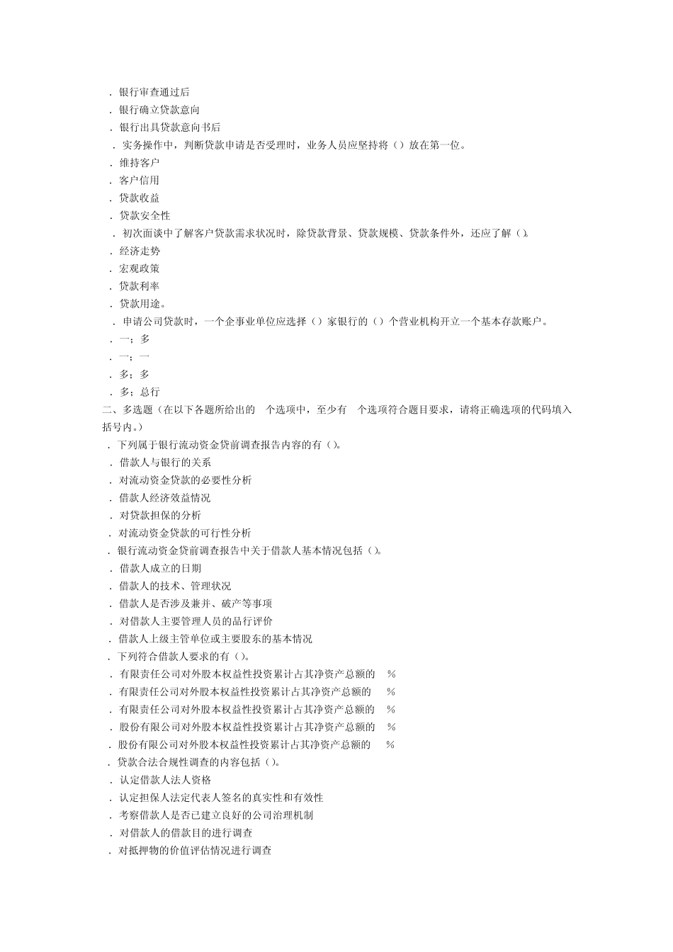 2013年上半年银行从业考试《公司信贷》考前练习试卷及答案_第3页