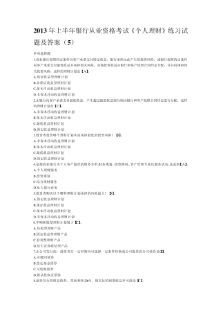 2013年上半年银行从业资格考试《个人理财》练习试题及答案