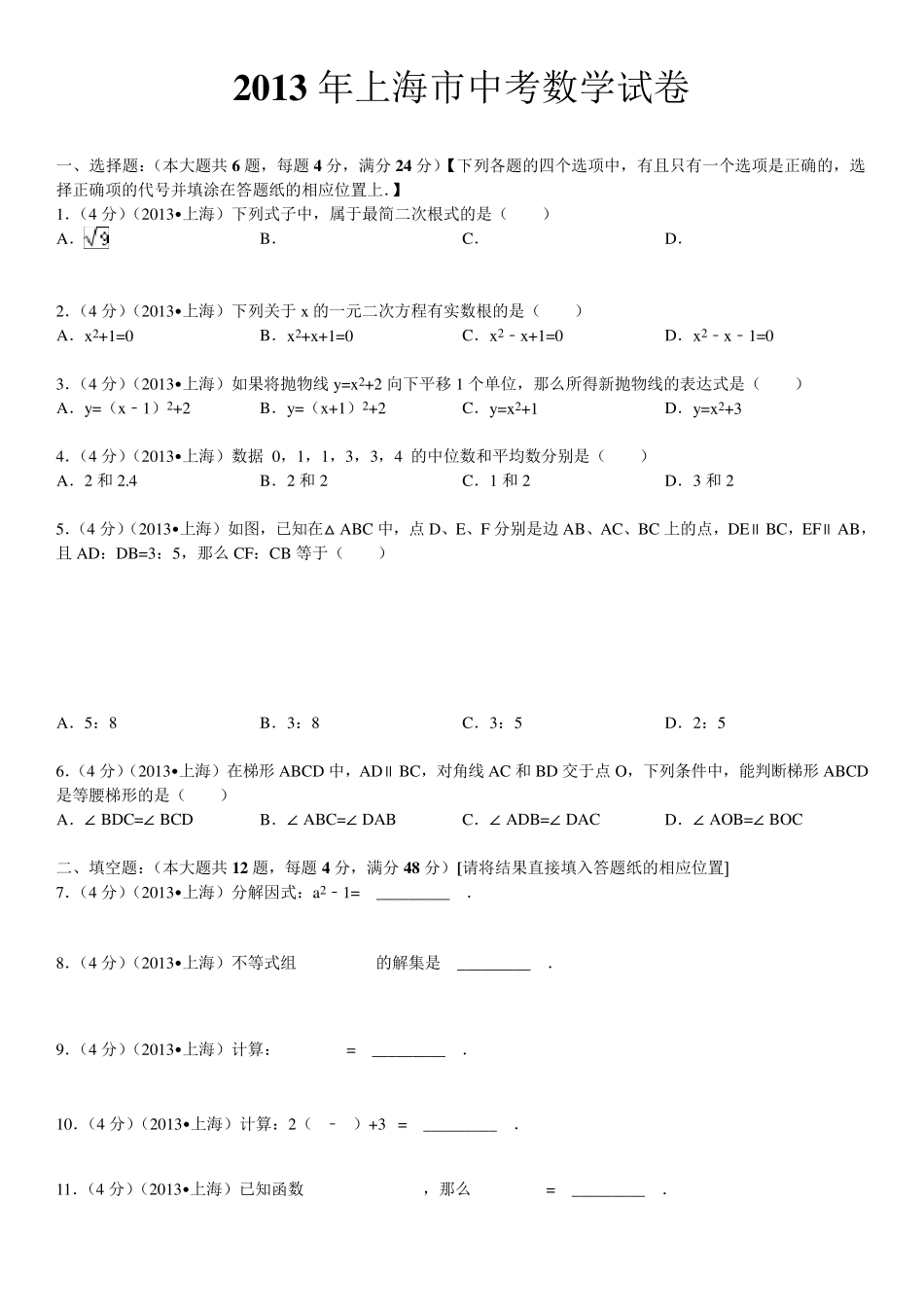 2013年上海市中考数学试卷及答案_第1页