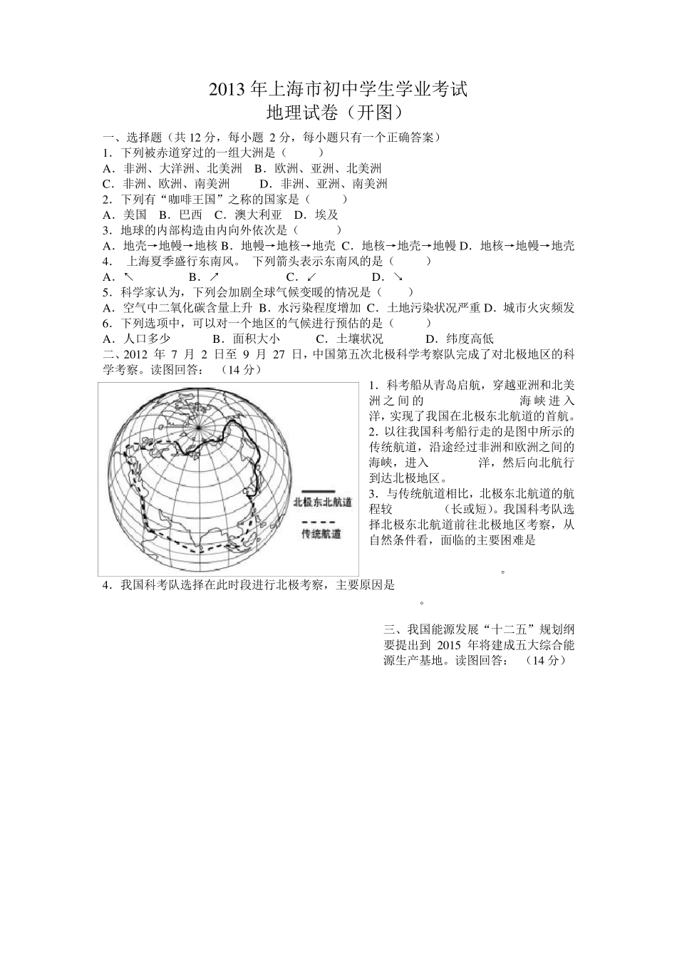 2013年上海市初中地理学业考试试卷_第1页