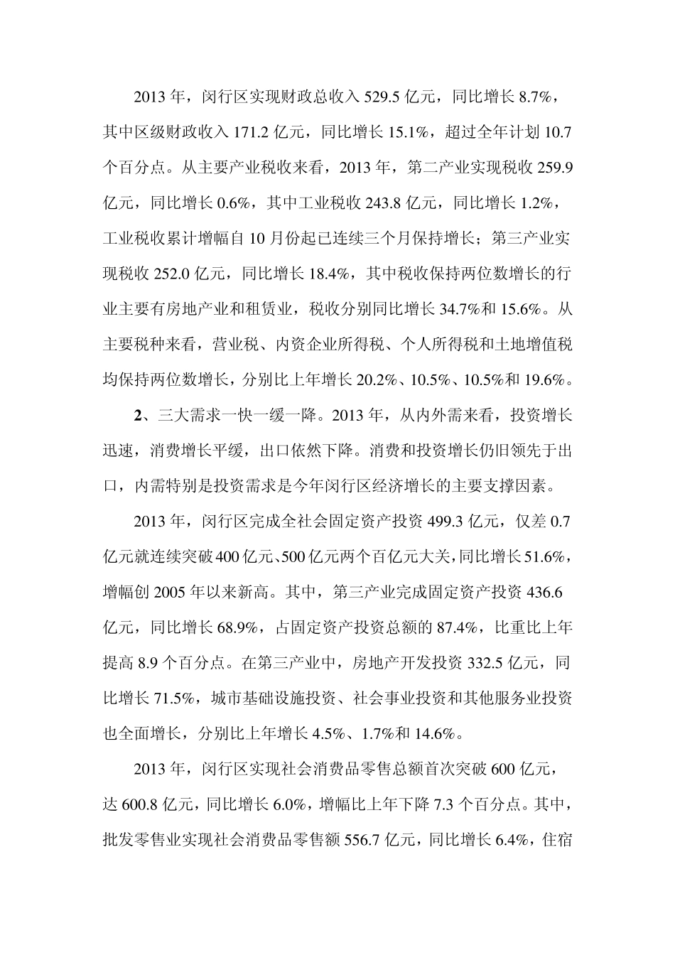 2013年上海市闵行区经济运行情况_第2页