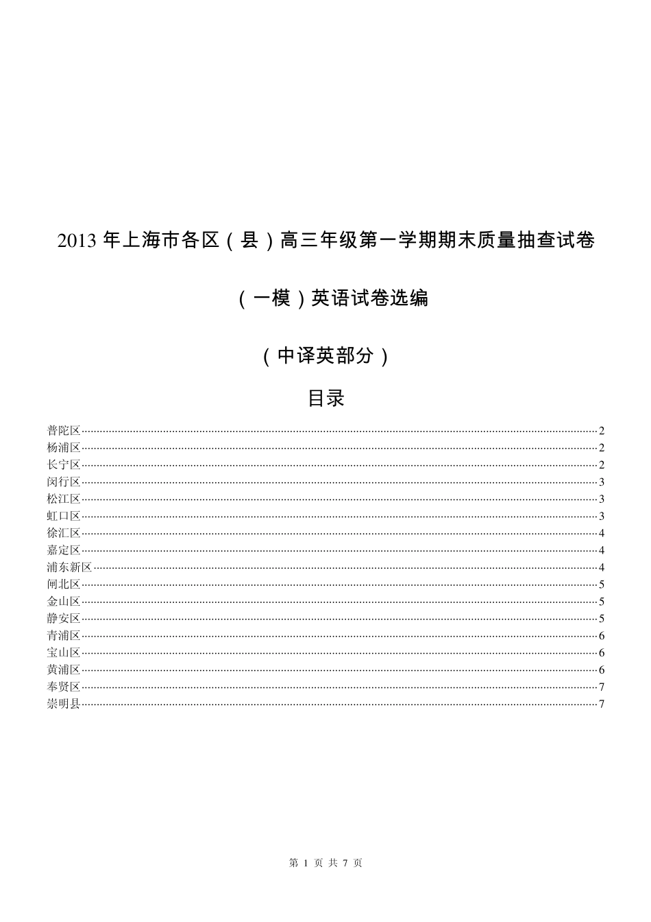 2013年上海高三英语一模中译英及答案汇编_第1页