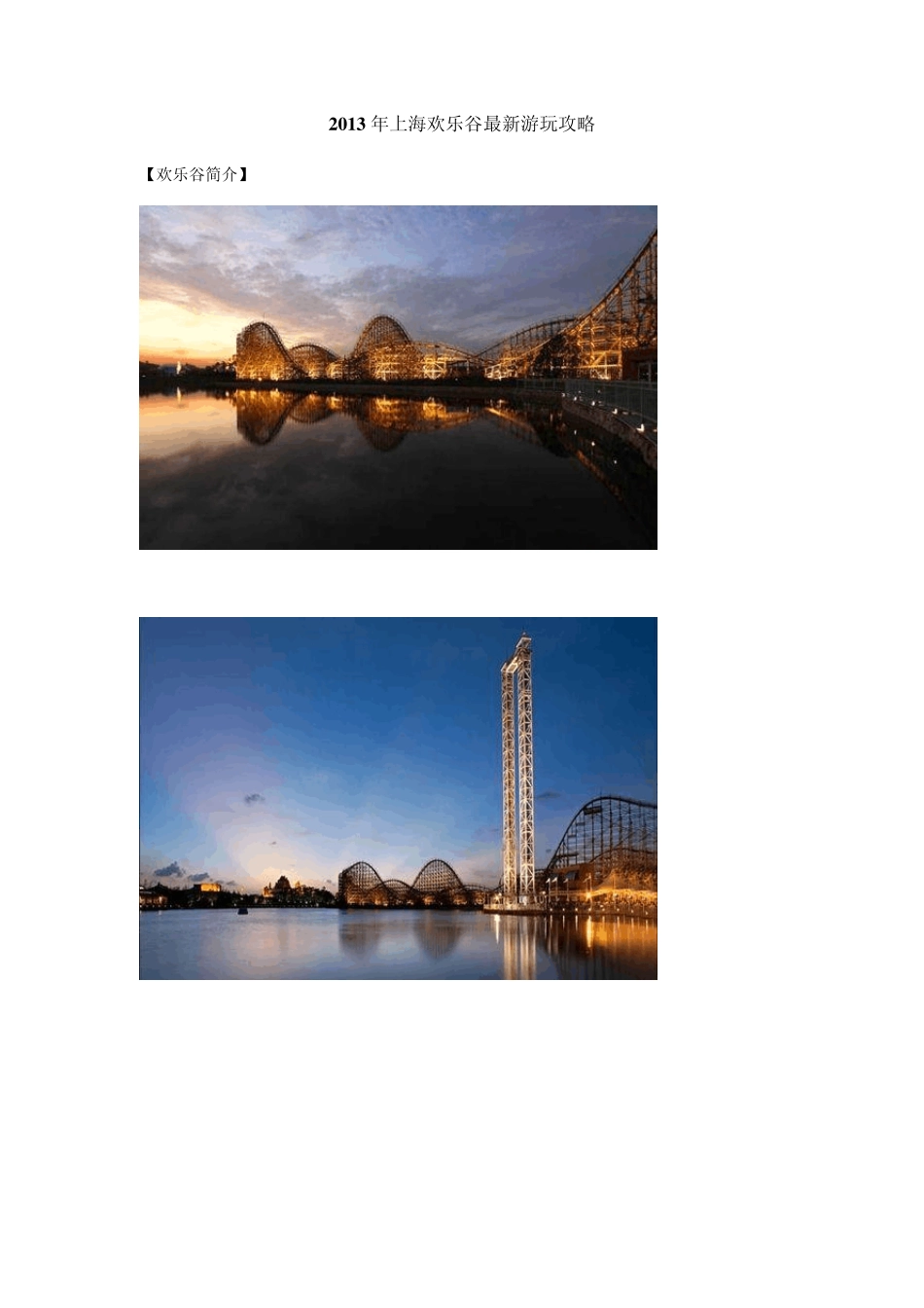 2013年上海欢乐谷最新游玩攻略_第1页