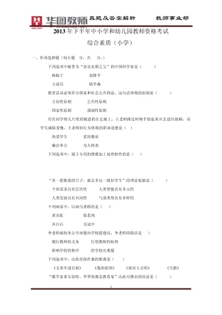 2013年下半年中小学和幼儿园教师资格考试综合素质小学真题及解析