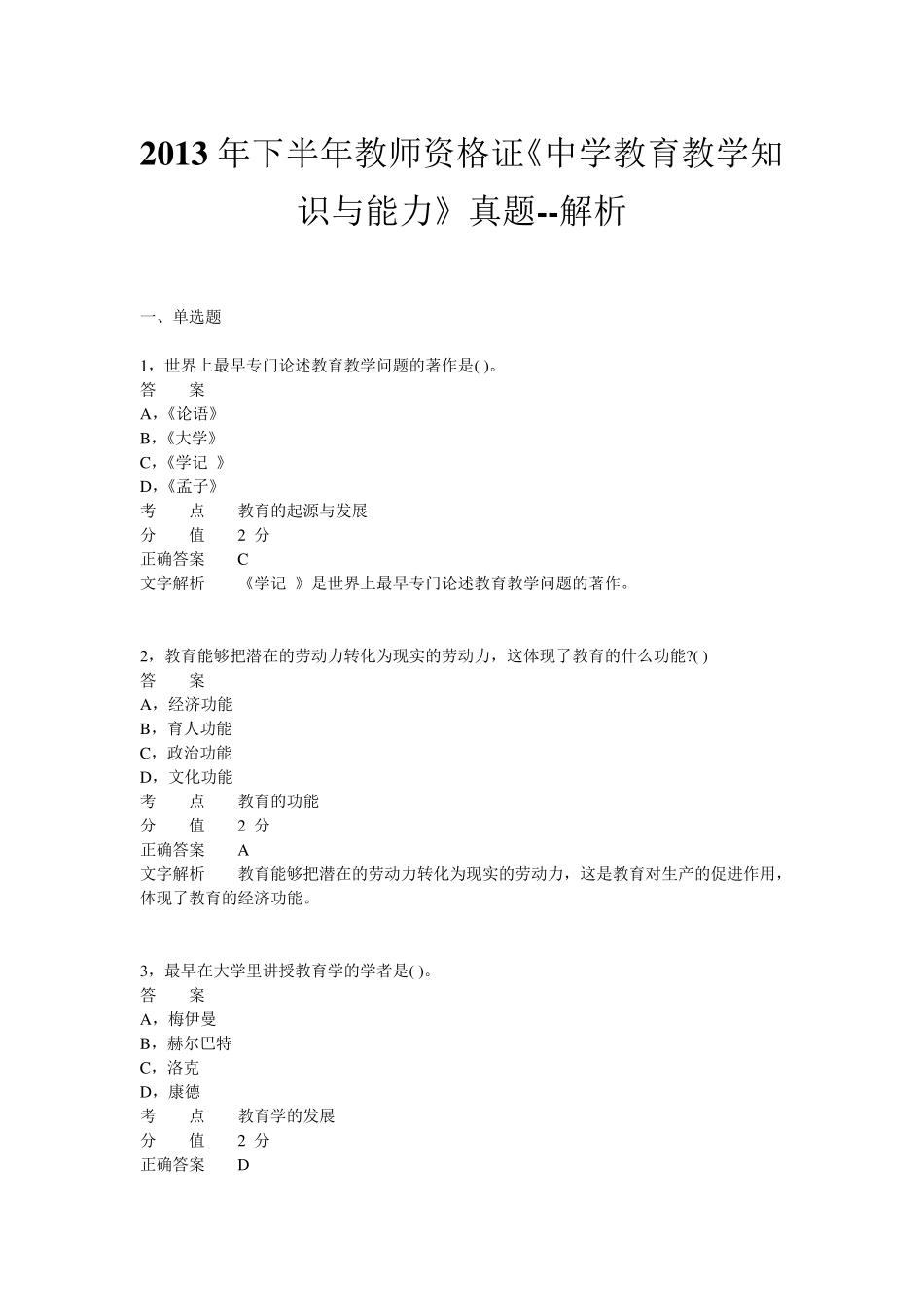 2013年下半年教师资格证考试《中学教育教学知识与能力》真题_第1页