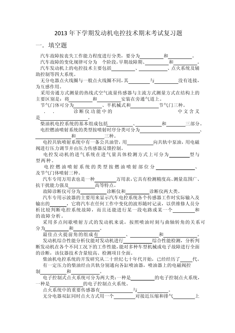 2013年下学期发动机电控技术期末考试复习题_第1页