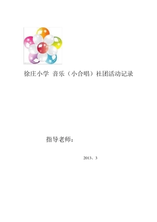 2013年下学期合唱队教案文档