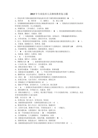 2013年专业技术人员继续教育复习题答案