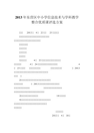 2013年东营区中小学信息技术与学科教学整合优质课评选方案