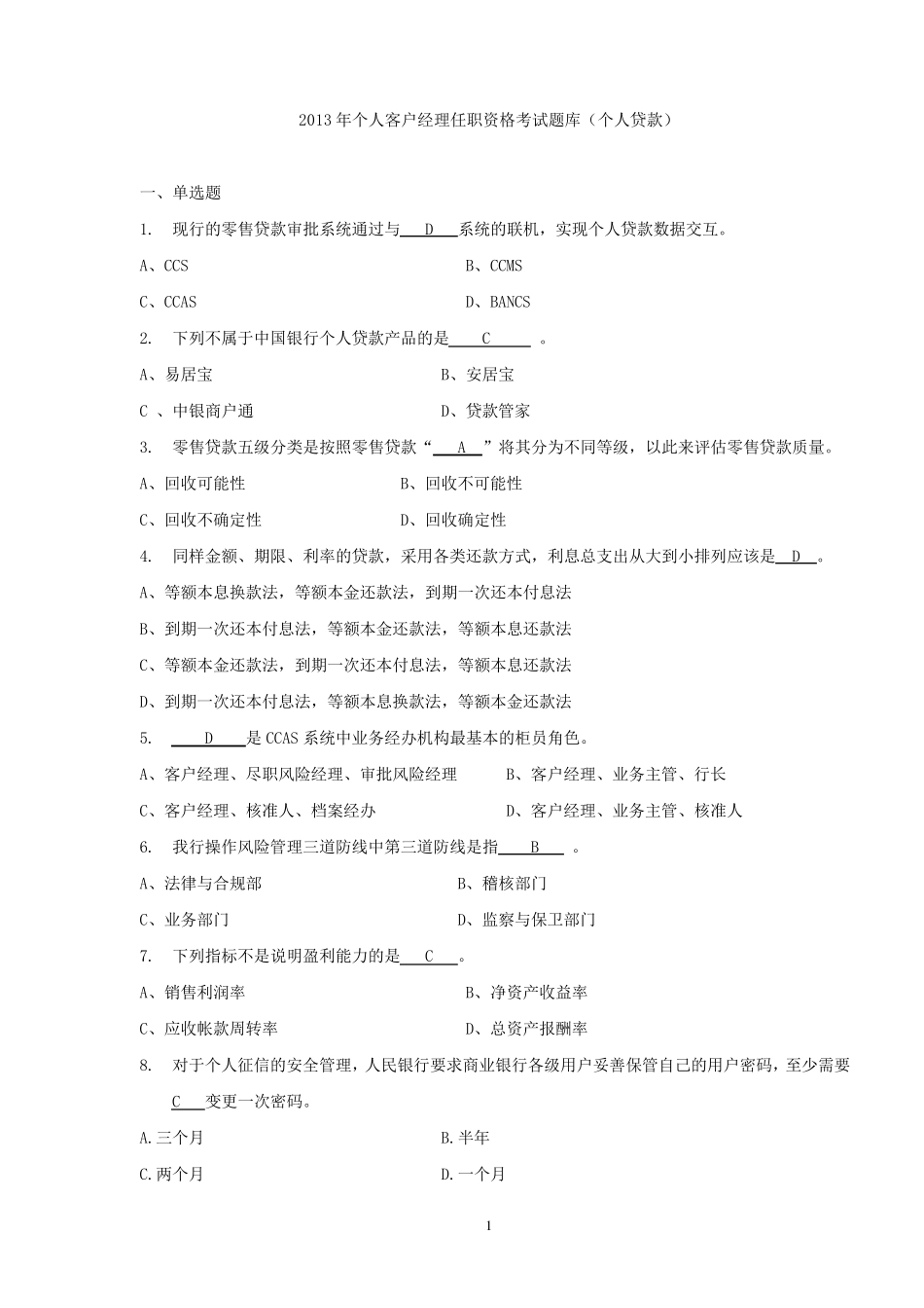2013年个人客户经理任职资格考试题库(个人贷款)160道试题_第1页