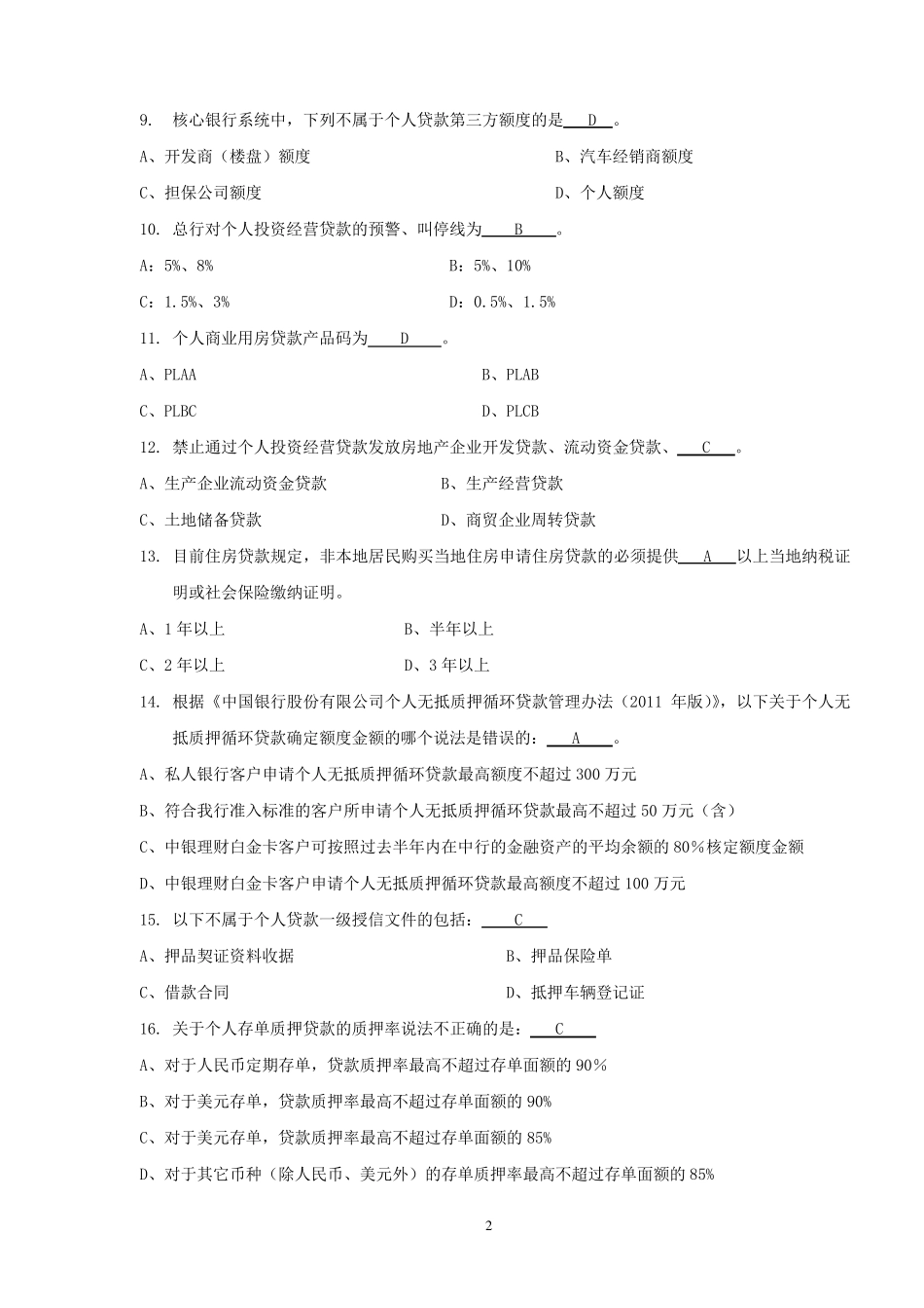 2013年个人客户经理任职资格考试题库(个人贷款)160道试题_第2页