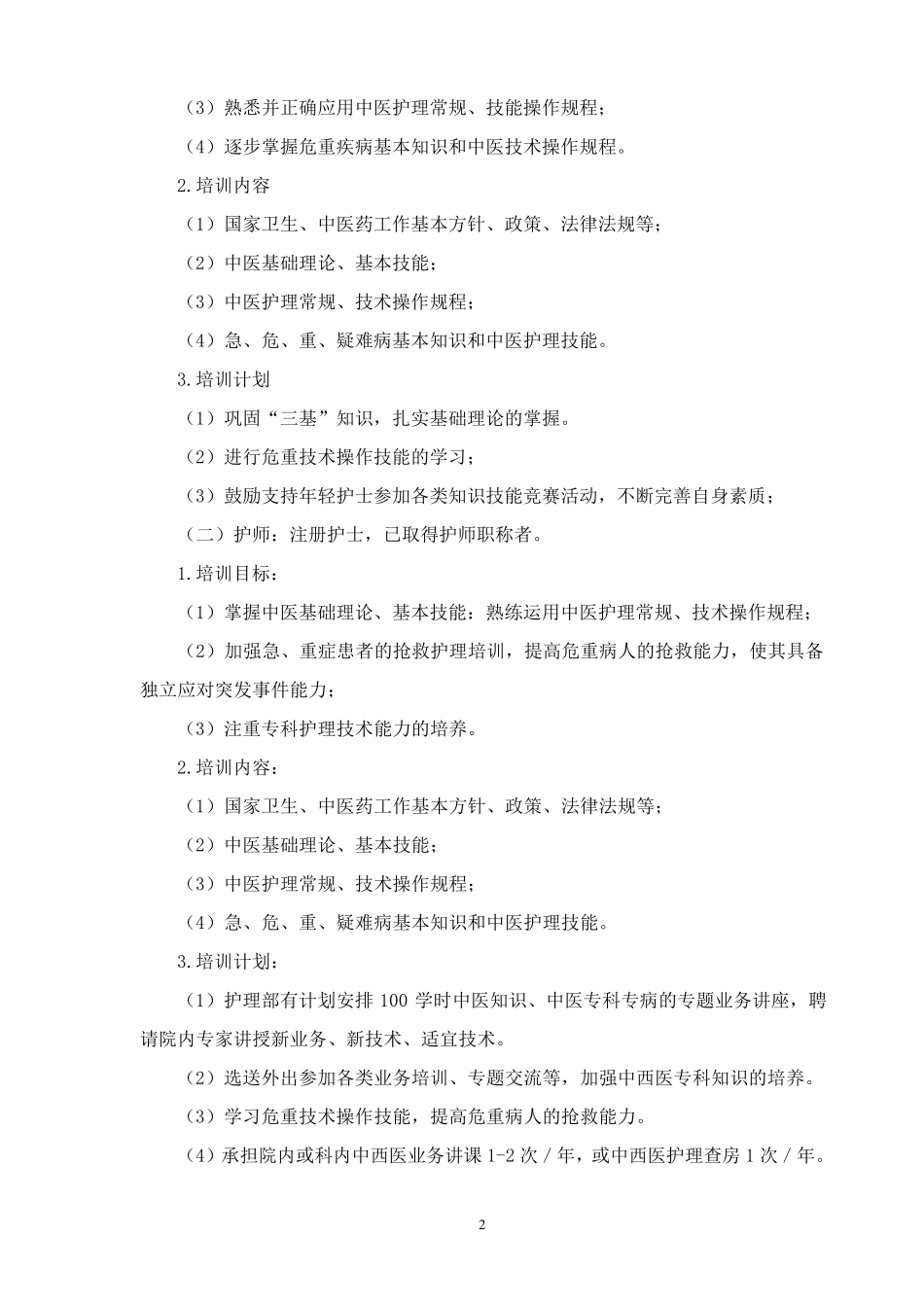 2013年中医护理知识、技能培训计划及记录表_第2页