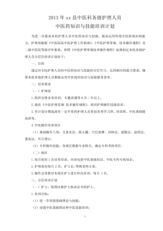 2013年中医护理知识、技能培训计划及记录表