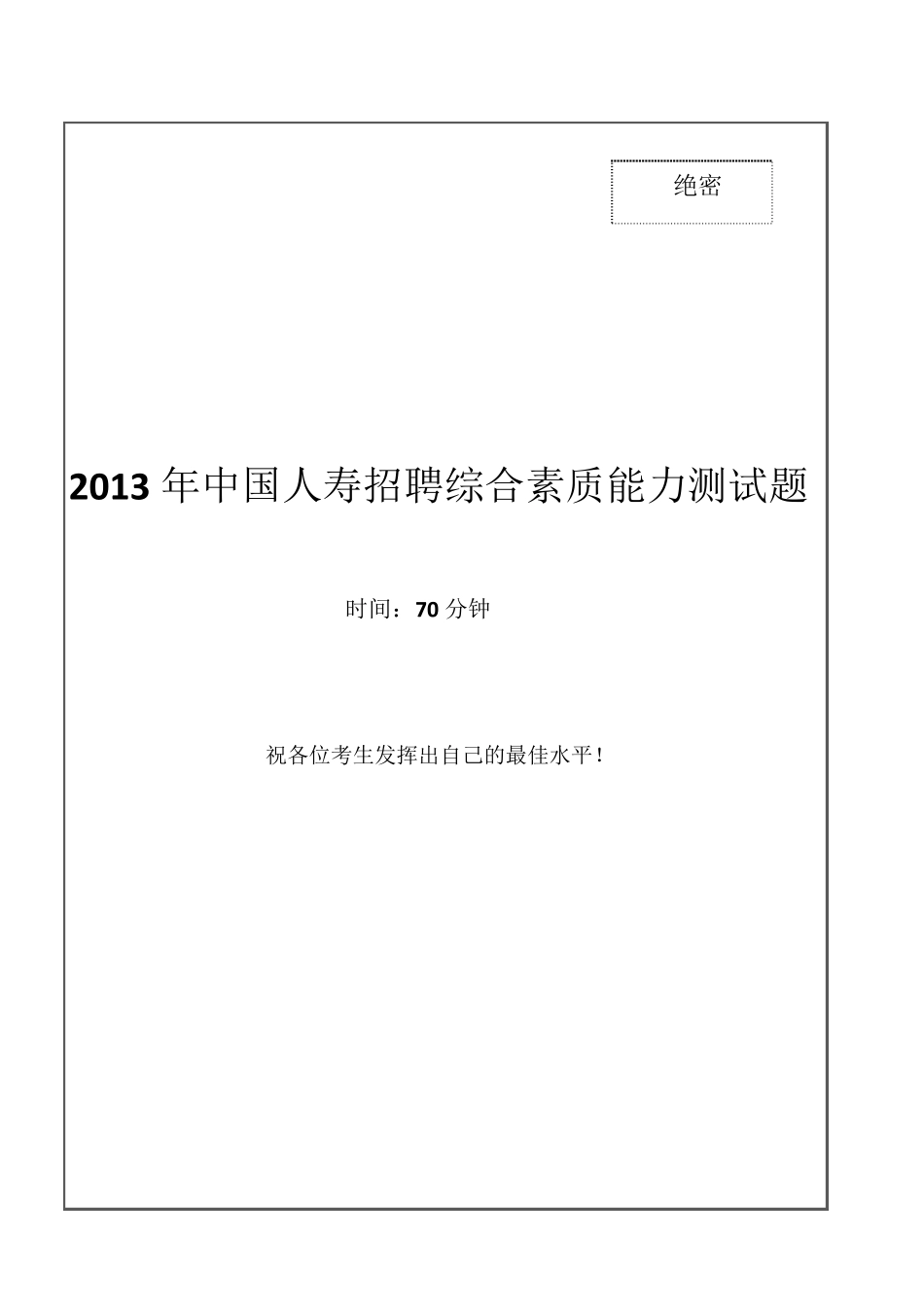 2013年中国人寿招聘笔试试题及答案_第1页