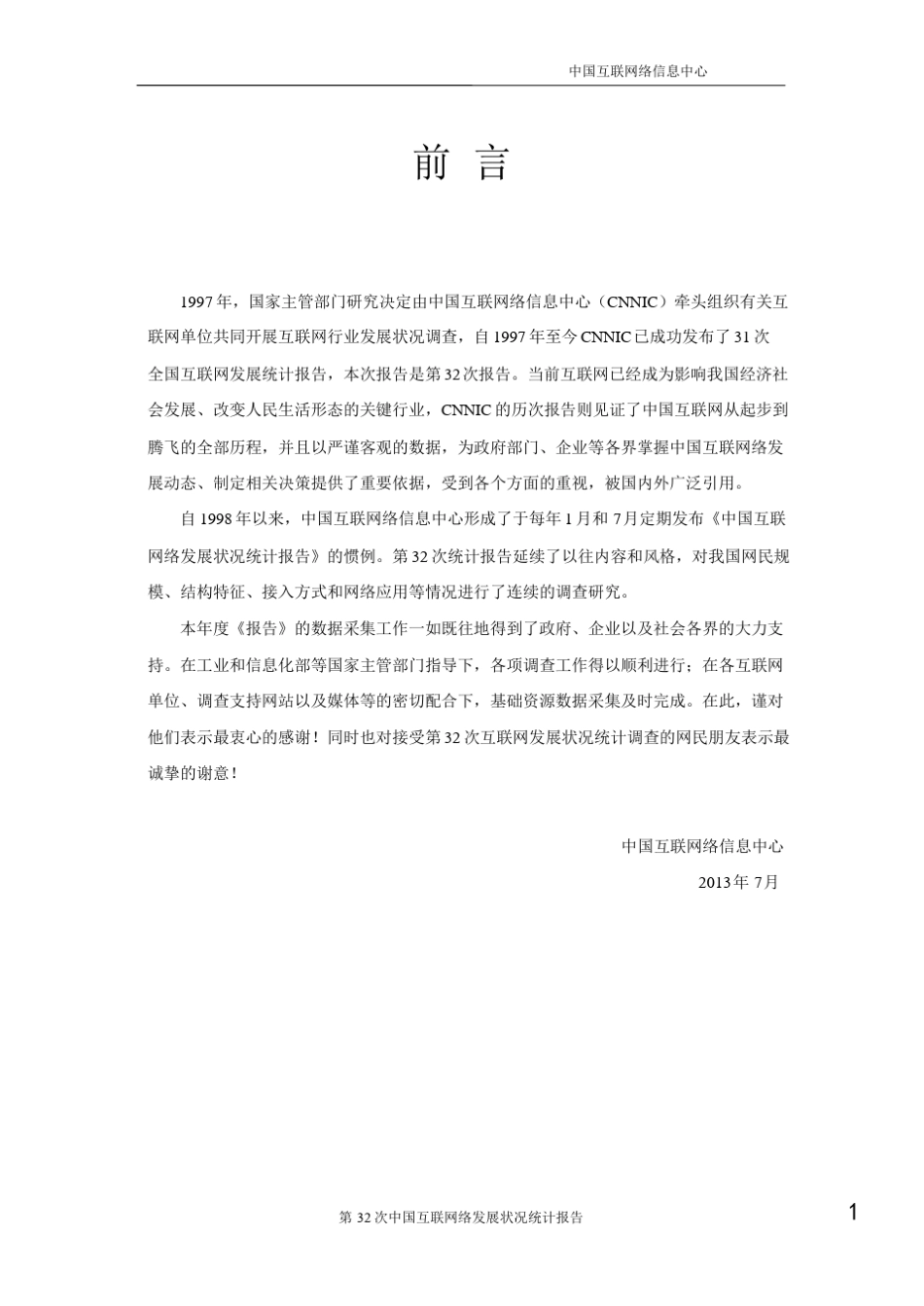 2013年中国互联网发展状况统计报告_第2页