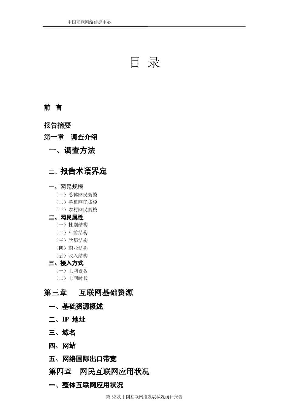 2013年中国互联网发展状况统计报告_第3页