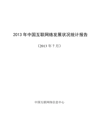 2013年中国互联网发展状况统计报告