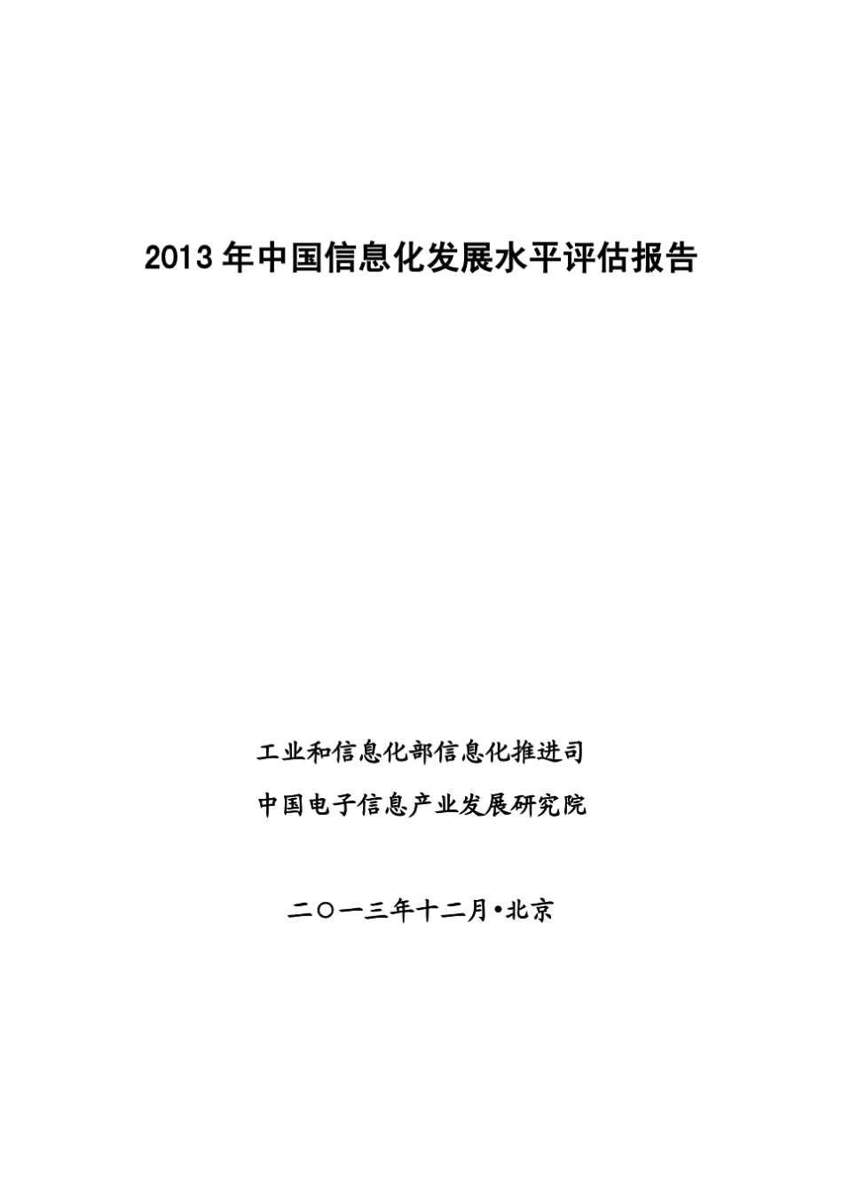 2013年中国信息化发展水平评估报告_第1页