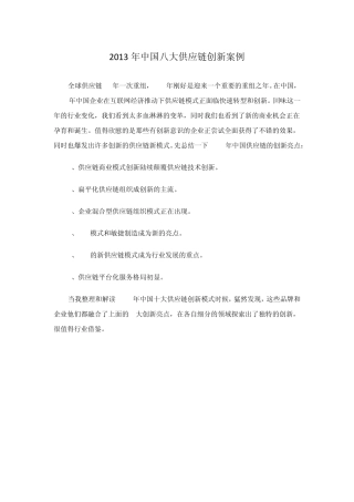 2013年中国八大供应链创新案例
